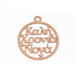 Ξύλινο Καλή Χρονιά Νονά 13cm 5τμχ